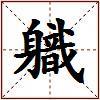 軄的图片