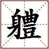 軆的图片