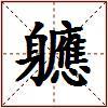 軈的图片