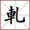 軋的图片