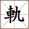 軌的图片