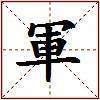 軍的图片