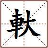 軑的图片