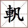 軓的图片