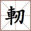 軔的图片