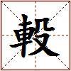 軗的图片