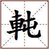 軘的图片