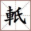 軝的图片