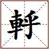 軤的图片