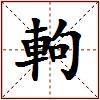 軥的图片
