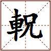 軦的图片