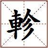 軫的图片