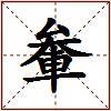 軬的图片