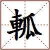 軱的图片