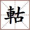 軲的图片