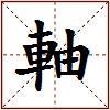 軸的图片