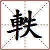 軼的图片