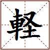 軽的图片
