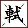 軾的图片