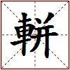 軿的图片