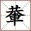 輂的图片