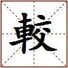 較的图片