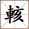 輆的图片