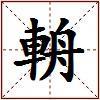 輈的图片