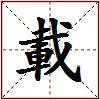 載的图片