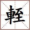 輊的图片