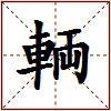 輌的图片