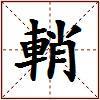 輎的图片