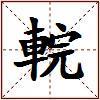輐的图片