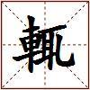 輒的图片