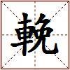 輓的图片