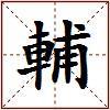 輔的图片