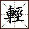 輕的图片