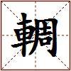 輖的图片