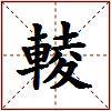 輘的图片