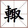 輙的图片