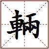 輛的图片