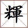 輝的图片