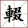 輟的图片