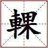 輠的图片