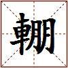 輣的图片