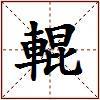 輥的图片