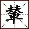 輦的图片