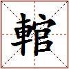 輨的图片