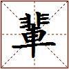 輩的图片
