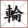 輪的图片